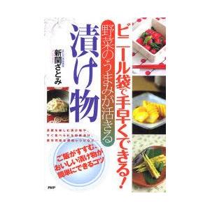 ビニール袋で手早くできる!野菜のうまみが活きる漬け物　新関さとみ/著