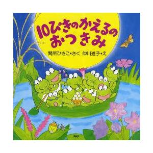 10ぴきのかえるのおつきみ　間所ひさこ/さく　仲川道子/え