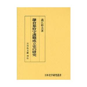 鎌倉幕府守護職成立史の研究　義江彰夫/著