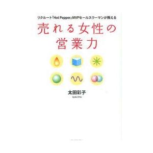 売れる女性の営業力　リクルート『Hot　Pepper』MVPセールスウーマンが教える　太田彩子/著