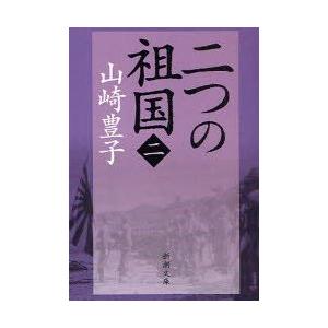 二つの祖国　第2巻　山崎豊子/著