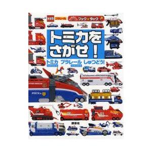 トミカをさがせ! トミカハイパーシリーズ プラレールハイパーシリーズ