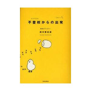新品本 不登校からの出発 田中登志道 著 N ドラマ書房yahoo 店 通販 Yahoo ショッピング