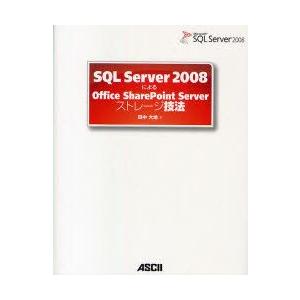 SQL　Server　2008によるOffice　SharePoint　Serverストレージ技法　...
