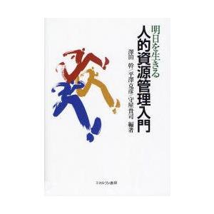 明日を生きる人的資源管理入門 沢田幹 編著 平沢克彦 編著 守屋貴司 編著 Auro Com Pl