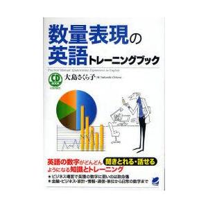 数量表現の英語トレーニングブック　大島さくら子/著