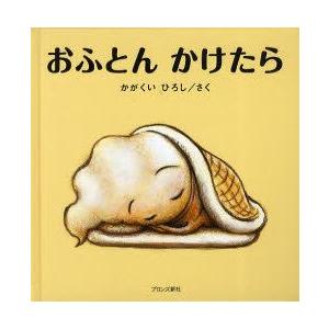 おふとんかけたら　かがくいひろし/さく