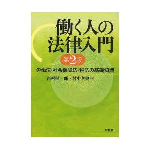 新品本/働く人の法律入門 労働法・社会保障法・税法の基礎知識...