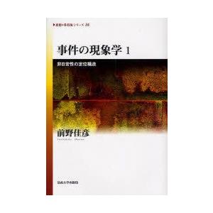 事件の現象学　1　非日常性の定位構造　前野佳彦/著