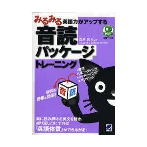 みるみる英語力がアップする音読パッケージトレーニング　森沢洋介/著