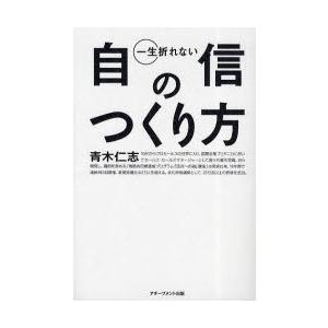 一生折れない自信のつくり方　青木仁志/著