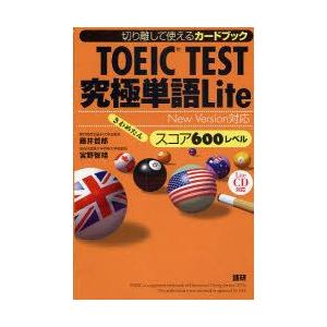 カードブック　TOEIC究極単語　600　藤井　哲郎　宮野　智靖