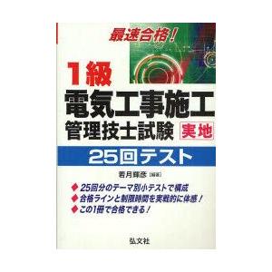 1級電気工事施工管理技士試験実地25回テスト　最速合格!　若月輝彦/編著