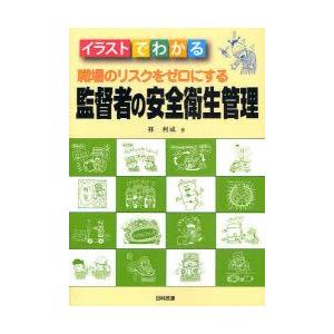 新品本 職場のリスクをゼロにする監督者の安全衛生管理 イラストでわかる 林利成 著