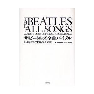 新品本 ザ ビートルズ全曲バイブル 公式録音全213曲完全ガイド 大人のロック 編 Supersport Tn