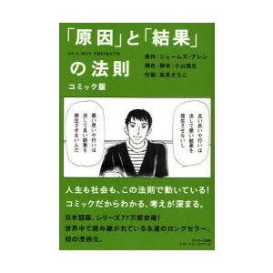 コミック版「原因」と「結果」の法則　ジェームズ・アレン/原作　小山高生/潤色・脚本　高見さちこ/作画