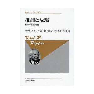 推測と反駁 科学的知識の発展 新装版 カール・R．ポパー/著 藤本隆志