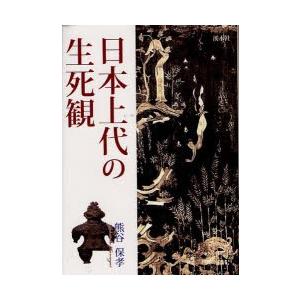 日本上代の生死観　熊谷保孝/著