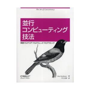 並行コンピューティング技法　実践マルチコア/マルチスレッドプログラミング　Clay　Breshears/著　千住治郎/訳