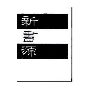 中国法書ガイド 二玄社 全60巻 全巻 セット 全巻、表紙アルコール除菌