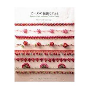 ビーズの縁飾り　Vol．2　Edging　with　Beads　and　Various　Thread...