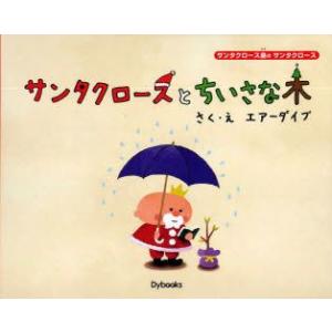 サンタクロースとちいさな木　エアーダイブ/さく・え