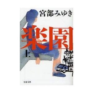 楽園　上　宮部みゆき/著