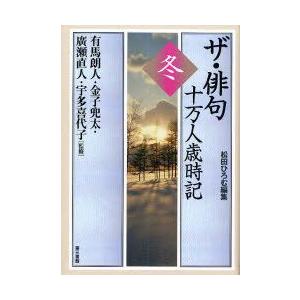 新品本 ザ 俳句十万人歳時記 冬 有馬朗人 監修 金子兜太 監修 広瀬直人 監修 宇多喜代子 監修 松田ひろむ 編集 Pymr Go Th