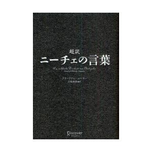 超訳ニーチェの言葉　フリードリヒ・ニーチェ/〔著〕　白取春彦/編訳