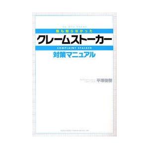 新品本/誰も知らなかったクレームストーカー対策マニュアル 平...