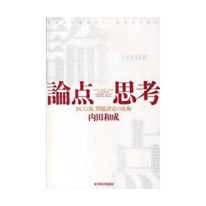 論点思考　BCG流問題設定の技術　内田和成/著