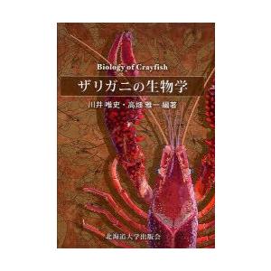新品本 ザリガニの生物学 川井唯史 編著 高畑雅一 編著 Granclube Com Br