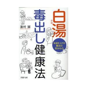 白湯　毒出し健康法　体温を上げる魔法の飲みもの　蓮村誠/著