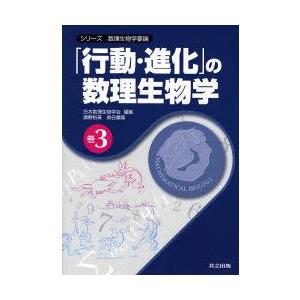 新品本 シリーズ数理生物学要論 巻3 行動 進化 の数理生物学 日本数理生物学会 編集 瀬野裕美 責任編集 Supersport Tn