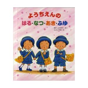 ようちえんのはる・なつ・あき・ふゆ　おかしゅうぞう/さく　ふじたひおこ/え