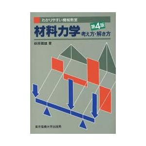 材料力学考え方解き方　萩原国雄/著