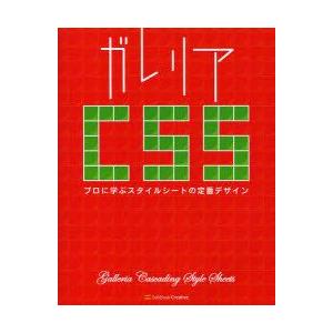 ガレリアCSS　プロに学ぶスタイルシートの定番デザイン　林大輔/著