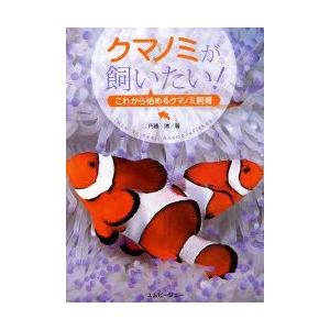 クマノミが飼いたい これから始めるクマノミ飼育 円藤清 著 N ドラマ書房yahoo 店 通販 Yahoo ショッピング