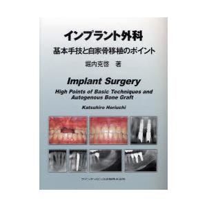 インプラント外科基本手技と自家骨移植のポイント　堀内克啓/著