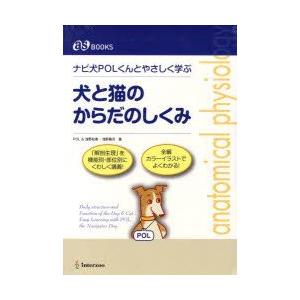 新品本 犬と猫のからだのしくみ ナビ犬polくんとやさしく学ぶ Pol 著 浅野妃美 著 浅野隆司 著 Www Ubdc Mn Index Php
