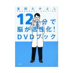 12分で脳が活性化!DVDブック　吉田たかよし/著