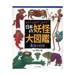 日本の妖怪大図鑑　みたい!しりたい!しらべたい!　3　海の妖怪　常光徹/監修