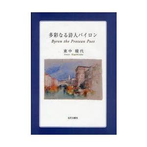 新品本 多彩なる詩人バイロン 東中稜代 著 Www Globalinternetsolutionsinc Com