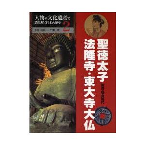新品本 人物や文化遺産で読み解く日本の歴史 2 聖徳太子 法隆寺 東大寺大仏 飛鳥 奈良時代 千葉昇 監修 指導 N ドラマ書房yahoo 店 通販 Yahoo ショッピング
