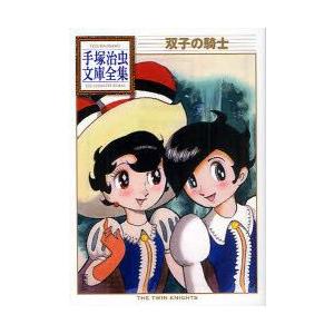 双子の騎士　手塚治虫/著