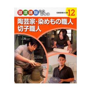 職場体験完全ガイド　12　陶芸家・染めもの職人・切子職人　伝統産業の仕事