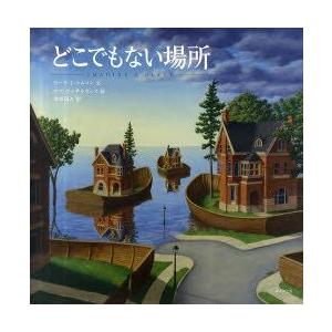 どこでもない場所 セーラ・L・トムソン/文 ロブ・ゴンサルヴェス/絵  