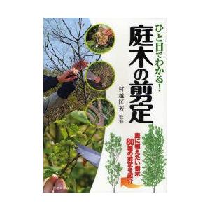 ひと目でわかる!庭木の剪定　庭に植えたい樹木80種の剪定を紹介　村越匡芳/監修