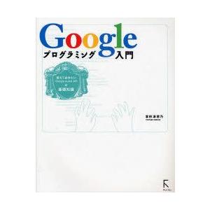Googleプログラミング入門　覚えておきたいGoogle　AJAX　APIの基礎知識　掌田津耶乃/...