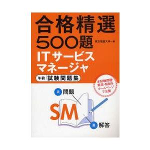 新品本 Itサービスマネージャ午前試験問題集 合格精選500題 東京電機大学 編 Fresnopianooutlet Com